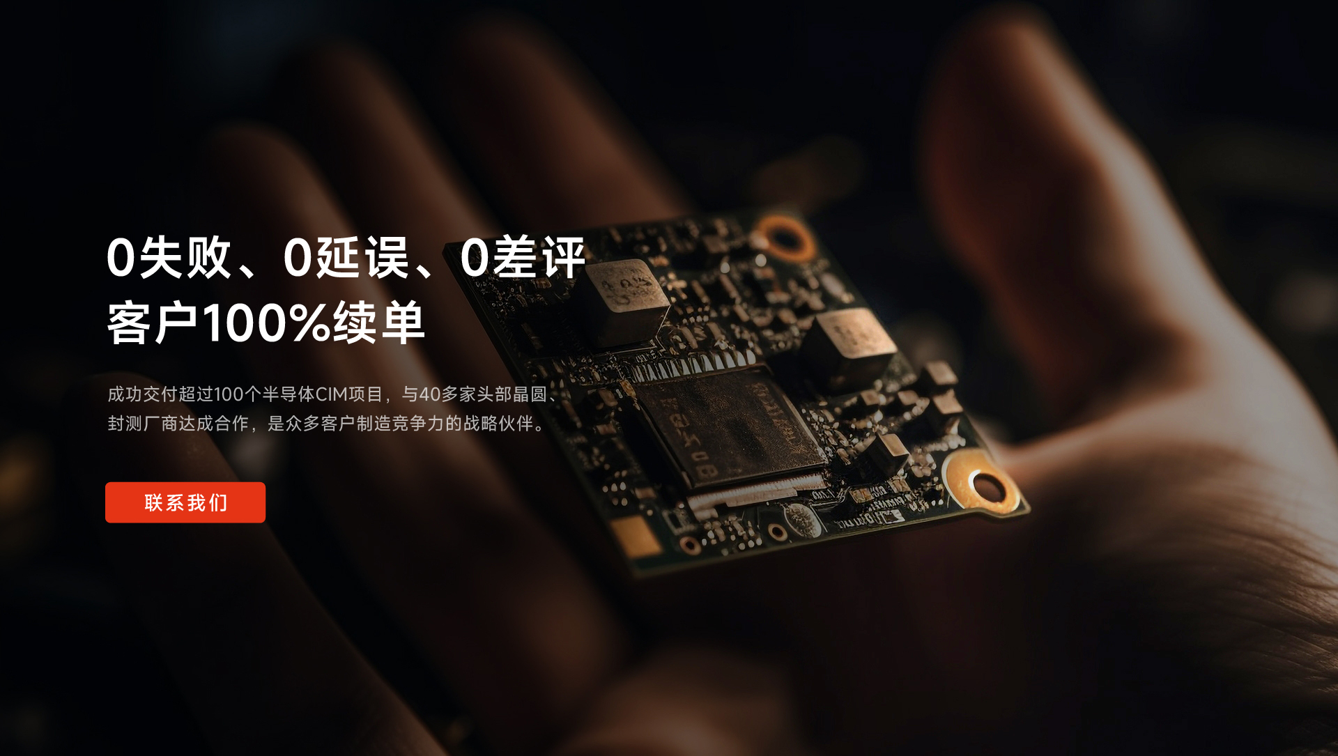成功交付超過(guò)100個(gè)半導(dǎo)體CIM項(xiàng)目，與40多家頭部晶圓、封測(cè)廠(chǎng)商達(dá)成合作，是眾多客戶(hù)制造競(jìng)爭(zhēng)力的戰(zhàn)略伙伴